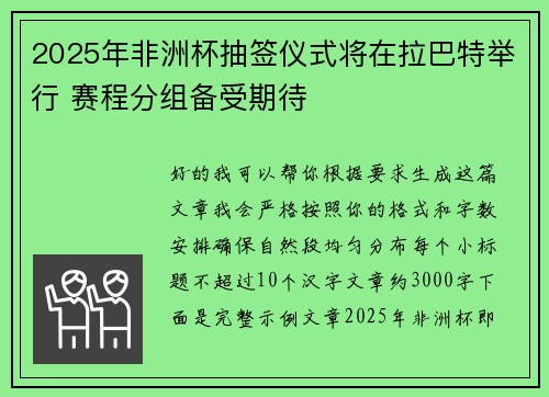 2025年非洲杯抽签仪式将在拉巴特举行 赛程分组备受期待
