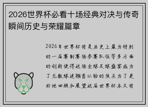 2026世界杯必看十场经典对决与传奇瞬间历史与荣耀篇章