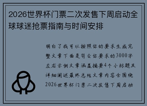2026世界杯门票二次发售下周启动全球球迷抢票指南与时间安排