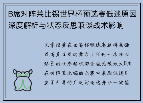 B席对阵莱比锡世界杯预选赛低迷原因深度解析与状态反思兼谈战术影响