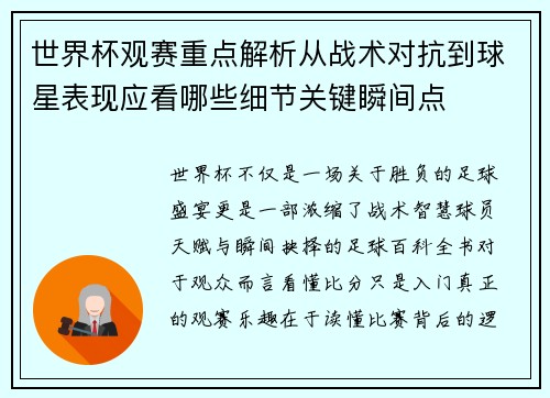 世界杯观赛重点解析从战术对抗到球星表现应看哪些细节关键瞬间点