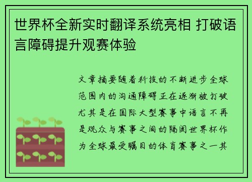 世界杯全新实时翻译系统亮相 打破语言障碍提升观赛体验
