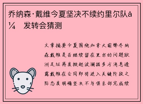 乔纳森·戴维今夏坚决不续约里尔队引发转会猜测