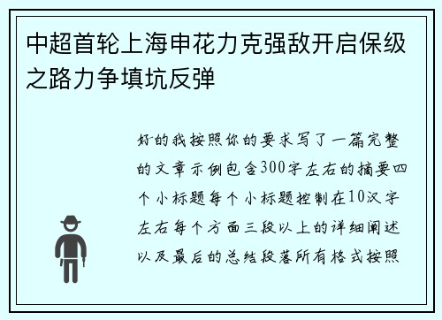 中超首轮上海申花力克强敌开启保级之路力争填坑反弹