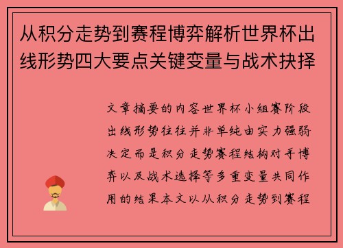 从积分走势到赛程博弈解析世界杯出线形势四大要点关键变量与战术抉择