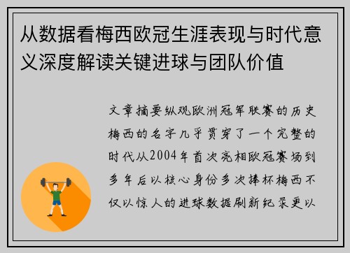 从数据看梅西欧冠生涯表现与时代意义深度解读关键进球与团队价值