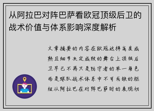 从阿拉巴对阵巴萨看欧冠顶级后卫的战术价值与体系影响深度解析
