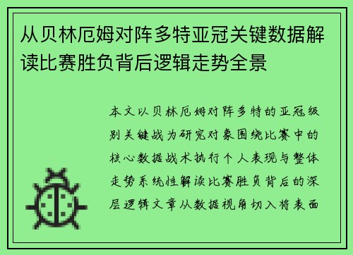 从贝林厄姆对阵多特亚冠关键数据解读比赛胜负背后逻辑走势全景