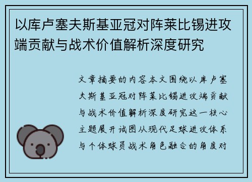 以库卢塞夫斯基亚冠对阵莱比锡进攻端贡献与战术价值解析深度研究