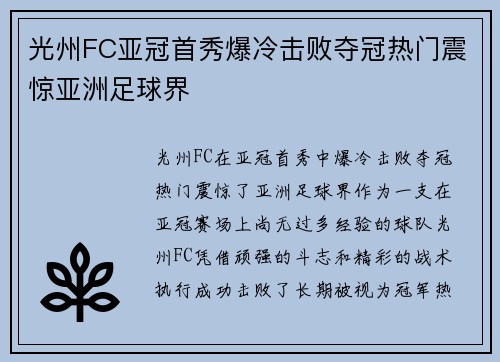 光州FC亚冠首秀爆冷击败夺冠热门震惊亚洲足球界