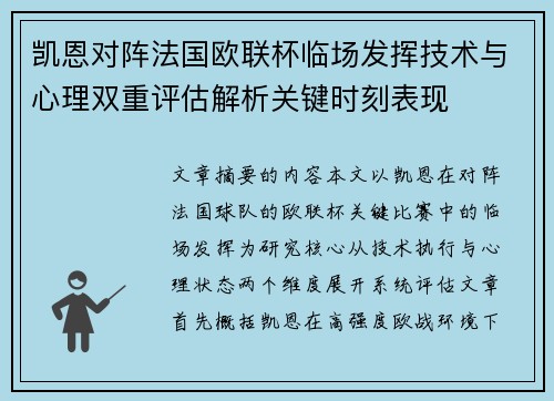 凯恩对阵法国欧联杯临场发挥技术与心理双重评估解析关键时刻表现