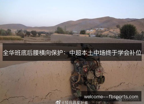 全华班底后腰横向保护：中超本土中场终于学会补位