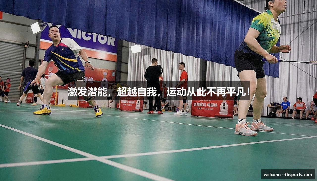 激发潜能，超越自我，运动从此不再平凡！
