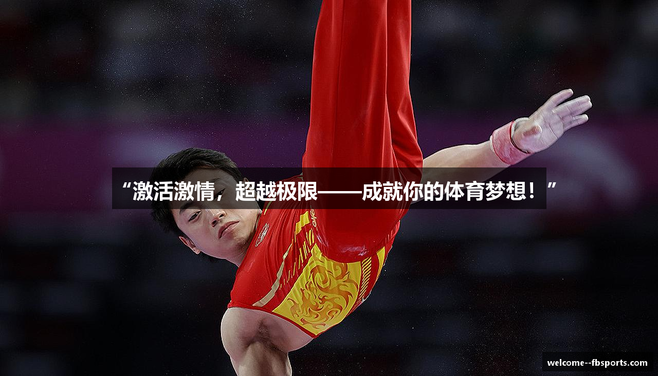 “激活激情，超越极限——成就你的体育梦想！”